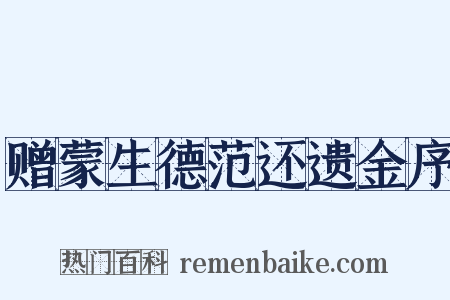 赠蒙生德范还遗金序是什么意思的图片